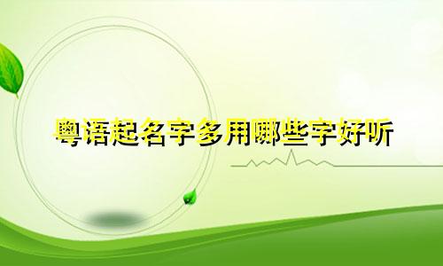 粤语起名字多用哪些字好听