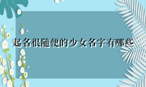 起名很随便的少女名字有哪些