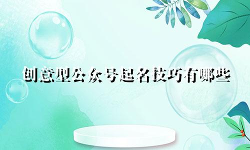 创意型公众号起名技巧有哪些