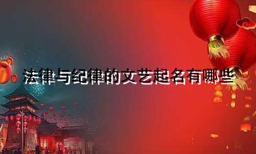 法律与纪律的文艺起名有哪些