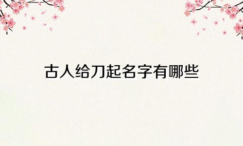 古人给刀起名字有哪些