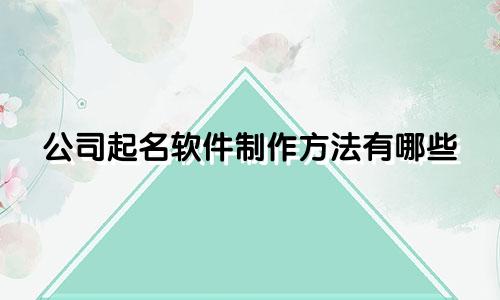 公司起名软件制作方法有哪些