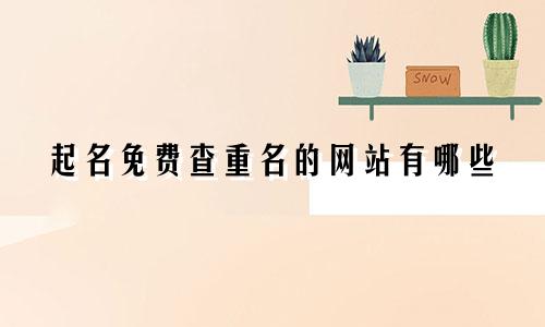 起名免费查重名的网站有哪些