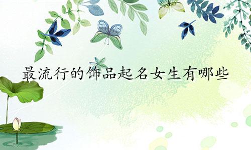 最流行的饰品起名女生有哪些