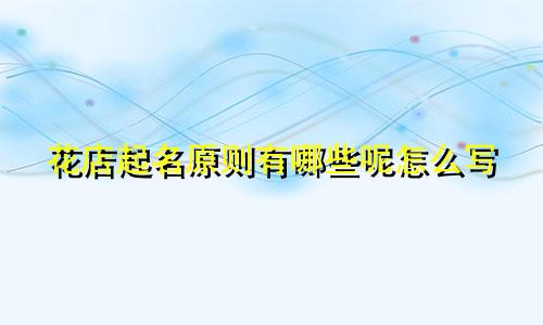 花店起名原则有哪些呢怎么写