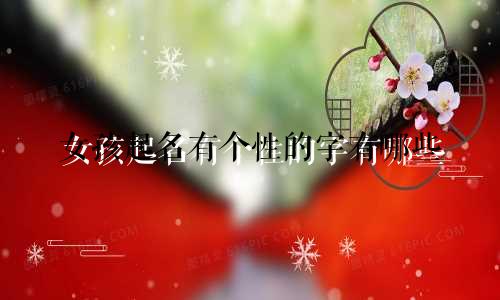 女孩起名有个性的字有哪些