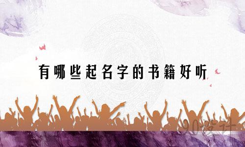 有哪些起名字的书籍好听