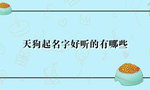 天狗起名字好听的有哪些