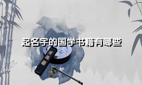 起名字的国学书籍有哪些