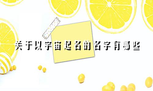 关于以宇宙起名的名字有哪些