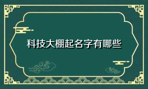 科技大棚起名字有哪些