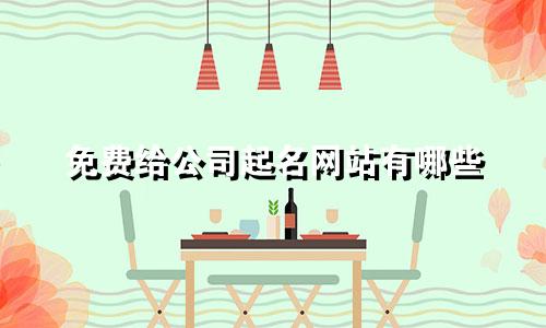 免费给公司起名网站有哪些