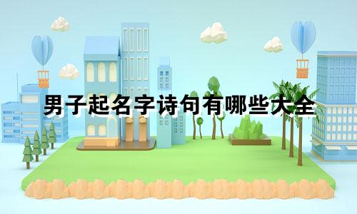 男子起名字诗句有哪些大全