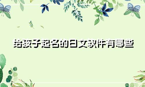 给孩子起名的日文软件有哪些