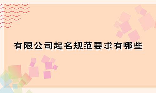 有限公司起名规范要求有哪些