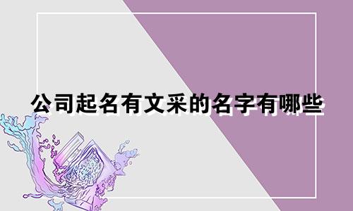 公司起名有文采的名字有哪些