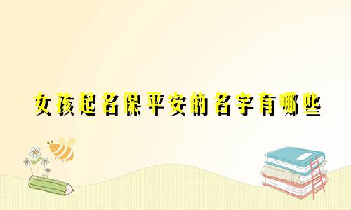 女孩起名保平安的名字有哪些
