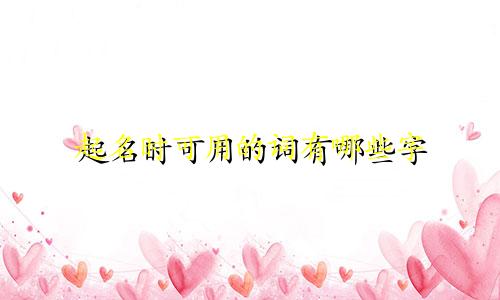 起名时可用的词有哪些字