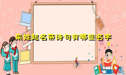 朱姓起名带诗句有哪些名字