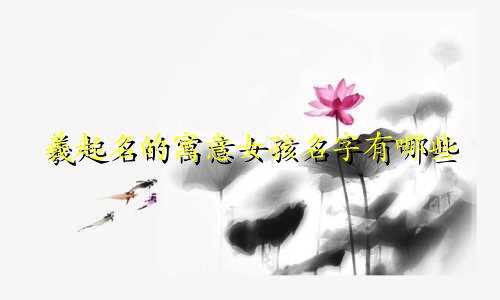 羲起名的寓意女孩名字有哪些