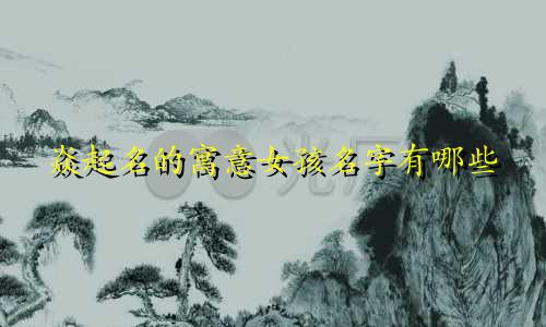 焱起名的寓意女孩名字有哪些