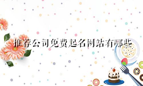 推荐公司免费起名网站有哪些