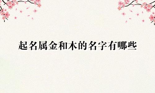 起名属金和木的名字有哪些