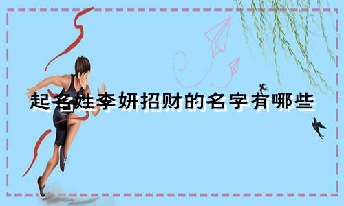 起名姓李妍招财的名字有哪些