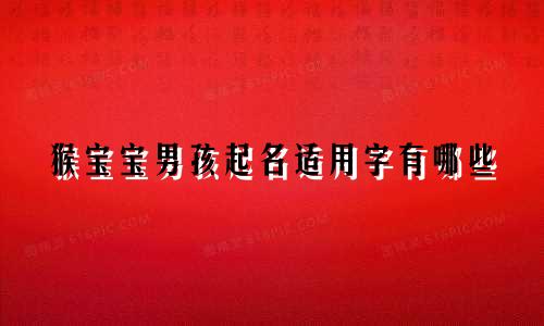 猴宝宝男孩起名适用字有哪些