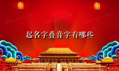 起名字叠音字有哪些