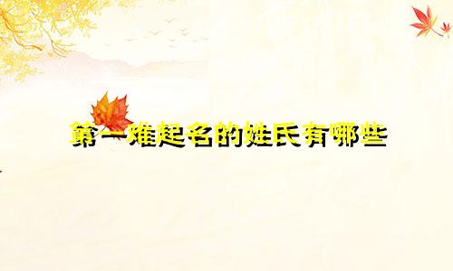 第一难起名的姓氏有哪些