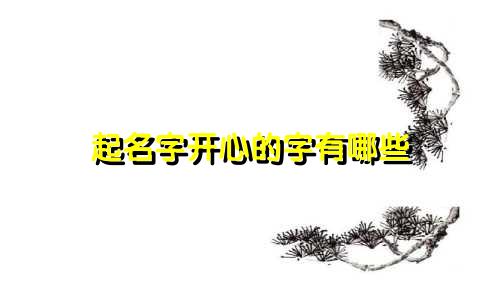 起名字开心的字有哪些