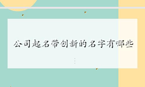公司起名带创新的名字有哪些
