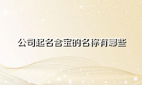 公司起名含宝的名称有哪些