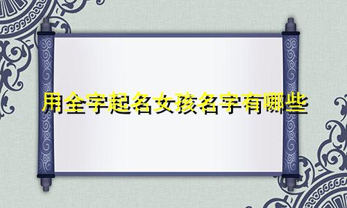 用全字起名女孩名字有哪些