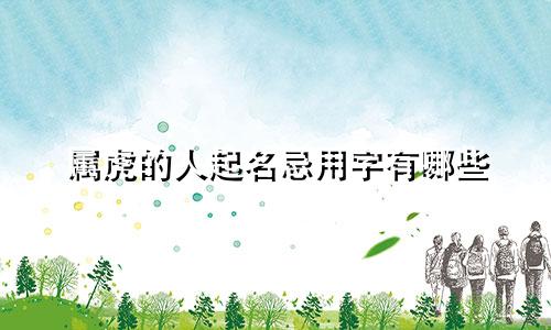 属虎的人起名忌用字有哪些