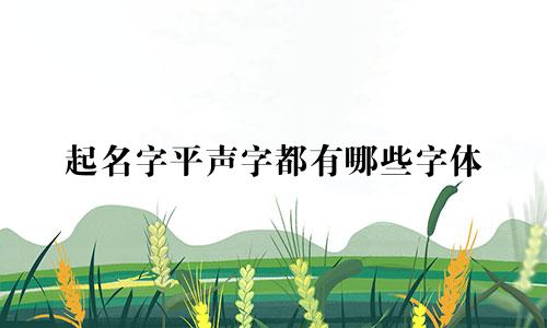 起名字平声字都有哪些字体