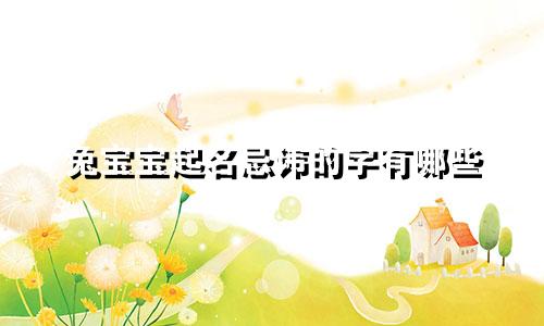 兔宝宝起名忌讳的字有哪些