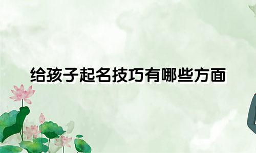 给孩子起名技巧有哪些方面