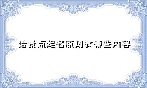 给景点起名原则有哪些内容