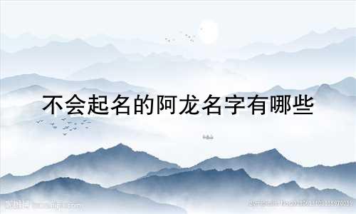 不会起名的阿龙名字有哪些