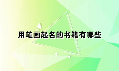 用笔画起名的书籍有哪些