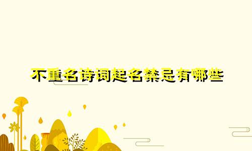 不重名诗词起名禁忌有哪些