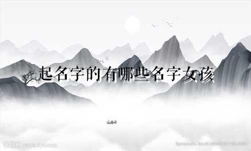 起名字的有哪些名字女孩