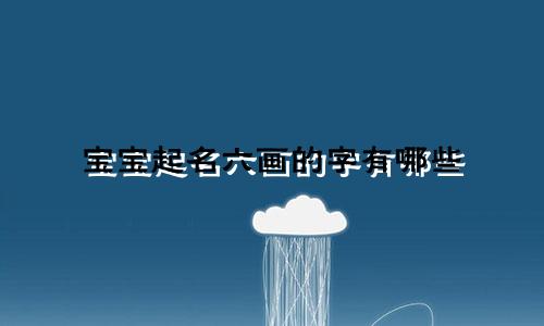 宝宝起名六画的字有哪些