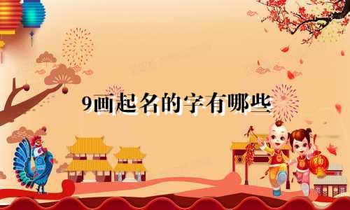 9画起名的字有哪些