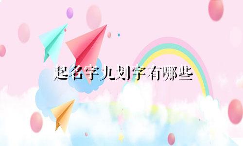 起名字九划字有哪些