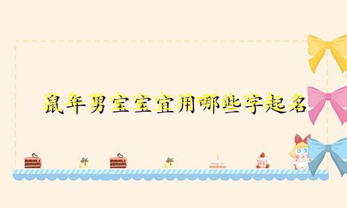 鼠年男宝宝宜用哪些字起名