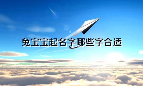 兔宝宝起名字哪些字合适