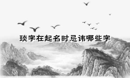琰字在起名时忌讳哪些字
